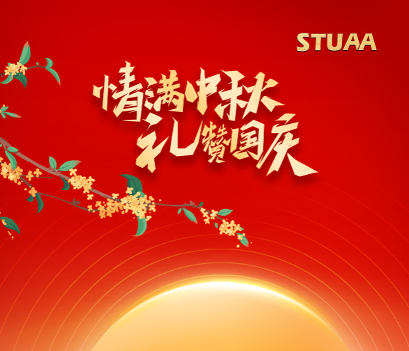 月滿華誕·家國(guó)同慶！斯圖機(jī)器人祝您雙節(jié)快樂(lè)！